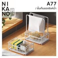 ราคา [SALE]NIKANO A77- Sponge Holder ตะแกรงวางฟองน้ำ มีราวตาก ที่วางสบู่ อ่างล้างจาน ถาดใส่ของ ตะกร้าเก็บของ อุปกรณ์ครัว (18082249467)