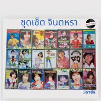 ราคา □มือ2 ชุดเซ็ต เทปเพลง จินตหรา□21อัลบั้ม■21ซีลสวย(ลิขสิทธิ์แท้)(แนว ลูกทุ่ง หมอลำ) (13795601180)
