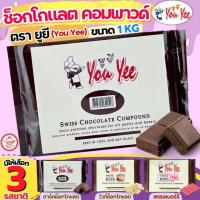 ราคา ส่งฟรีช็อคโกแลต คอมพาวด์ 1 กิโลกรัม ตรายูยี You yee Swiss Chocolate Compound wannahome ช็อกโกแลตคอมพาวด์ คอมพาวชอคโกแล (26521000700)
