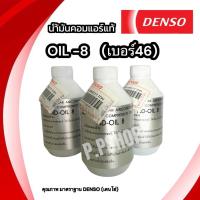ราคา นำ้มันคอม oil8 แท้ (DANSO)น้ำมันคอมเพรสเชอร์ OIL 8 DENSO NO.8 (ND OIL8) แท้ 250cc สำหรับคอม DENSO COOLGEAR ทุกรุ่น(1ขวด) (6690727229)