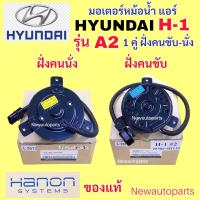 ราคา มอเตอร์พัดลม แท้ ฮุนได H1 รุ่น A2 (1 ชุด มี 2 ตัว) มอเตอร์หม้อน้ำ HYUNDAI H-1 STAREX พัดลมแผงแอร์ มอเตอร์แอร์ แท้ HANON (45850666473)