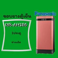 ราคา ขอบยางตู้เย็น PANASONIC รุ่นNR-AH186 (10943823124)
