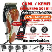 ราคา CKML CKML-8856 / Kemei KM-8856 (รุ่นใหม่ล่าสุด!!) บัตตาเลี่ยนตัดผมชายแบบมีสาย บัตตาเลี่ยนตัดผมเด็กและผู้ใหญ่ KM8856 (2630261301)