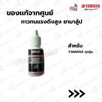 ราคา กาวทนแรงดึงสูงยามาลู้ป,น้ำยาล็อกเกลียว​กันคาย แท้จากศูนย์ YAMAHA สำหรับ YAMAHA ทุกรุ่น :90793AT82100 (26424816835)