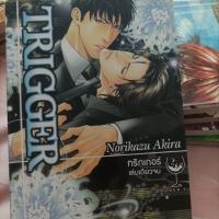 ราคา TRIGGER ทริกเกอร์ by Norikazu Akira (เล่มเดียวจบ) (28807669523)