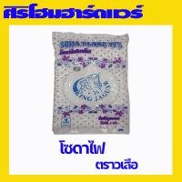 ราคา (1 ถุง) โซดาไฟ โซดาไฟเกล็ด เกล็ดโซดา ตราเสือ ล้างท่อตัน ขนาด 1 KG (22751123929)
