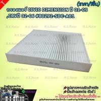 ราคา กรองแอร์ Civic FD,FB Accord G7,G8,G9ปี03-18 Crv G3,G4 ปี06-15#80292-SDC-A01,80292-SWA-003 (17187485631)