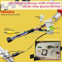 ราคา ปลั๊กวิทยุ ตรงรุ่น Isuzu จอเดิม clarion ปลั๊กเล็ก พร้อมปลั๊กแปลงกล้องถอย เพื่อ ติดจอแอนดรอยด์ (22657957958)
