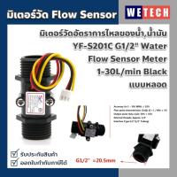 ราคา มิเตอร์วัดอัตราการไหลของน้ำ น้ำมัน แบบหลอด YF-S201C G1/2" Water Flow Sensor Meter 1-30L/min Black (23745983325)