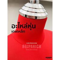 ราคา อะไหล่หุ่น อุปกรณ์อะไหล่หุ่นเดฟเหล็ก ฐานหุ่น ฐานเหล็ก จุกหุ่น หัวหุ่น (6105947780)