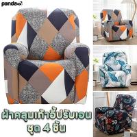 ราคา ชุด 4 ชิ้น ปลอกหุ้มโซฟาปรับเอนเดี่ยว ปลอกหุ้มโซฟาปรับเอน ผู้เอนกายยืดสูงที่นั่ง โซฟานุ่มปลอกพิมพ์ (26836768774)