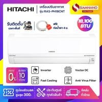 ราคา แอร์บ้าน เครื่องปรับอากาศ Hitachi Standard Inverter ระบบ Frost Wash รุ่น RAS-PH18CNT ขนาด 18,100 BTU (19077691225)