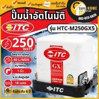 ราคา แท้ ส่งด่วนITC ปั๊มน้ำอัตโนมัติ รุ่น HTC-M250GX5 ขนาด 250 วัตต์ ปั๊มน้ำอัตโนมัติแรงดันคงที่ ปั๊มน้ำแรงดันคงที่ (20956723404)