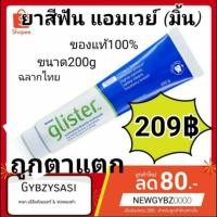 ราคา ยาสีฟัน Amway glister แอมเวย์ (รสมิ้นท์) ขนาด200g ผลิต 2019 shop ไทย (2170020834)