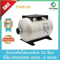 ราคา PRESSURE WAVE (เพรสเชอร์ เวฟ) ถังแรงดันไดอะแฟรม 20 ลิตร แนวนอน พร้อมฐาน รุ่น PWB-20LH (20993812828)