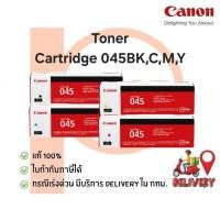 ราคา ตลับหมึกเลเซอร์ CANON 045BK,C,M,Y ของแท้ 100% (2689636409)