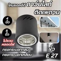 ราคา โคมดาวไลท์ติดลอย แบบกลม แบบเหลี่ยม ขั้วE27 สีขาว สีดำ 4นิ้ว / 5นิ้ว โคมไฟดาวน์ไลท์ (25471939842)