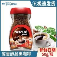 ราคา Nescafe Coffee Flagship Store ผลิตภัณฑ์แอลกอฮอล์อเมริกันอบลึกปราศจากน้ำตาล0ผงกาแฟสีดำสำเร็จรูป50gบรรจุขวด B9UE (25031255349)