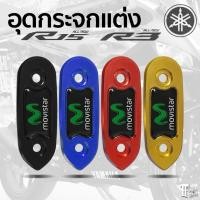ราคา อุดกระจก YAMAHA R15 และ R3 สีดำ สีทอง สีแดง สีน้ำเงิน (5137048829)