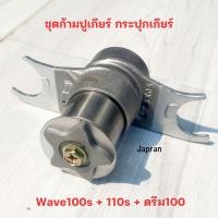 ราคา ชุดก้ามปูเกียร์ กระปุกเกียร์ Wave100s+110s+ดรีม100 (24623082677)