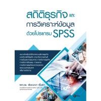 ราคา c111 สถิติธุรกิจและการวิเคราะห์ข้อมูลด้วยโปรแกรม SPSS 9786160846801 (19471524926)
