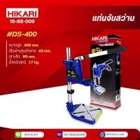ราคา HIKARI แท่นจับสว่าน แท่นจับสว่านปรับระดับได้ 43 มิลลิเมตร แถมฟรี! อแดปเตอร์ลดขนาดคอสว่าน (29568565031)