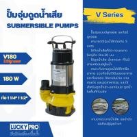 ราคา good.garden29 LUCKY PRO ปั๊มดูดน้ำเสีย 180W 1" รุ่น LP-V180 ยอดขายอันดับ1 (28709184040)