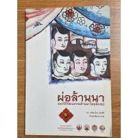 ราคา ผ่อล้านนา มองวิถีวัฒนธรรมล้านนาโดยสังเขป (29401093031)