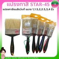 ราคา ✨แปรงทาสี STAR-45 ขนสัตว์แท้ เกรดA ส่งของทุกวัน✨ (19255812166)