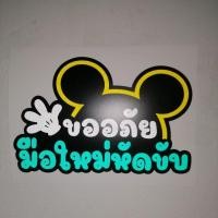 ราคา สติ๊กเกอร์ติดรถ ขออภัยมือใหม่หัดขับ งานตัดไดคัทสะท้อนแสง (24631338098)