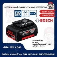ราคา BOSCH แบตเตอรี่ รุ่น GBA 18V 4.0Ah PROFESSIONAL ของแท้ 100% (14293340106)