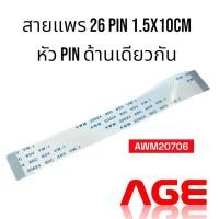 ราคา สายแพร AWM20706 26PIN ขนาด1.5x10cm หัวpin อยู่ด้านเดียวกัน, Flat Flexible Cable 26 PIN (28554278601)
