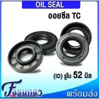 ราคา Oil seal ออยซีล TC 52-78-12 52-80-10 52-80-12 52-80-13 52-85-10 52-90-10 ซีลกันน้ำมัน (24021363240)
