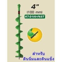 ราคา Kanto ดอกเจาะดิน (ใบเจาะหลุม) สีเขียว ขนาด 4 นิ้ว สำหรับดินนิ่มและดินแข็ง รุ่น KT-D100-FAST (1479424341)