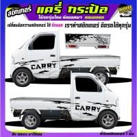 ราคา สติ๊กเกอร์รถซิ่ง สติกเกอร์ แครี่ suzuki carry รถกระป้อ ซูซูกิ ได้2ด้าน ใส่ข้อความได้ สนใจทักแชท (26104148899)