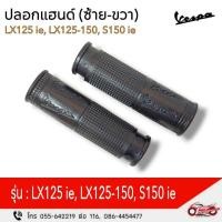 ราคา ปลอกแฮนด์ Vespa (ซ้าย ขวา) รุ่น LX 125ie/LX 125,150/S 150ie รหัสสินค้า 666131, 666132 (26760837988)