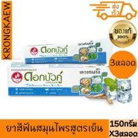 ราคา ดอกบัวคู่ ยาสีฟัน สูตรเอเวอร์เฟรช 150 ก. x 3 ชิ้น DOKBUAKU HERBAL TOOTHPASTE EVER FRESH 150 g 3 PIECES (29069004360)
