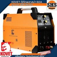 ราคา KOVET เครื่องตัดพลาสม่า CUT60P (Pilot-Arc) 220V (29211433032)