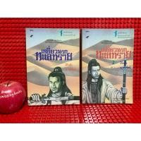 ราคา เหยี่ยวนรกทะเลทราย 2 เล่มจบ โกวเล้ง น.นพรัตน์ นิยายจีนกำลังภายในมือสอง (41124820609)