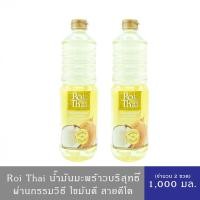 ราคา (จำนวน 2ขวด)Roi Thai น้ำมันมะพร้าว สำหรับทำอาหาร ตรารอยไทย 1000 มล. (28925688159)