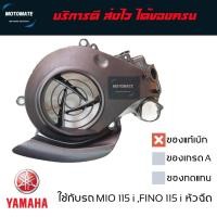 ราคา ฝาครอบ หม้อน้ำ Mio 115 , FINO 115 i หัวฉีด ของแท้เบิกศูนย์ (23456836512)