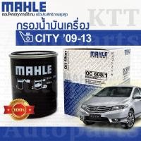 ราคา กรองเครื่อง CITY ปี 2009 - 2013 Honda GM 15400-RAF-T01 [ MAHLE OC1782 ] กรองน้ำมันเครื่อง ฮอนด้า ซิตี้ (24575933243)
