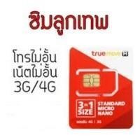 ราคา ซิมทรูลูกเทพ ใช้ไม่อั้น 12 เดือน Sim Net TRUE ซิมเติมเงินเน็ต 4G Unlimited (1213618975)