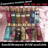 ราคา พร้อมส่งทั้ง 30 กลิ่นVictoria’s Secret Fragrance Mist น้ำหอมแบ่งขาย 2ml 10ml วิคตอเรีย (2466831758)