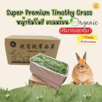 ราคา CB หญ้ากระต่าย หญ้าทิโมธีอบลมร้อน Super Premium Timothy Grass หญ้าทิมโมธี 1KG. (24942482045)