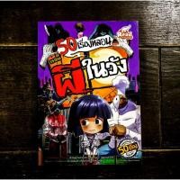 ราคา หนังสือ 50 เรื่องหลอน ตอน ผีในวัง (ISBN:9786162008764)