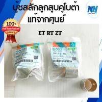 ราคา บู้ชก้านสูบ บู้ชสลักลูกสูบ ET RT ZT เครื่องคูโบต้า ของแท้100%จากศูนย์อะไหล่รถไถนาเดินตาม (40511076320)