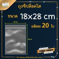 ราคา ถุงซิปล็อค ซองซิปใส ขนาด 18x28cm. แพ็คละ 20 ใบ ใส่หนังสือ ใส่นิยาย คุณภาพดี เนื้อเหนียว ทนทาน มีให้เลือกหลายขนาด (21767937902)