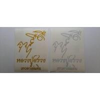 ราคา สติ๊กเกอร์ติดรถ หลวงปู่สรวง งานตัดสะท้อนแสง3M (21976801406)