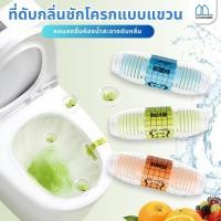 ราคา อุปกรณ์ดับกลิ่นในห้องน้ำ ดับกลิ่นห้องน้ํา ขจัดคราบ กลิ่นไม่พึงประสงค์ แบบแขวน ต้านเชื้อแบคทีเรียและดับกลิ่น (43765225294)